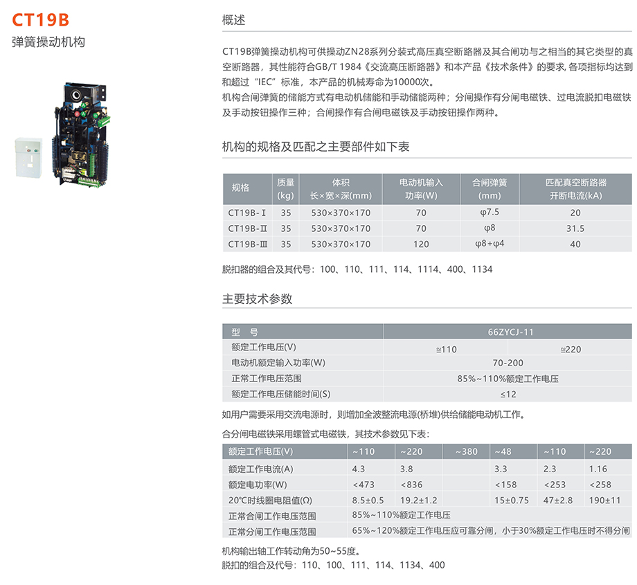 人民電器 CT19B型彈簧操動(dòng)機(jī)構(gòu)
