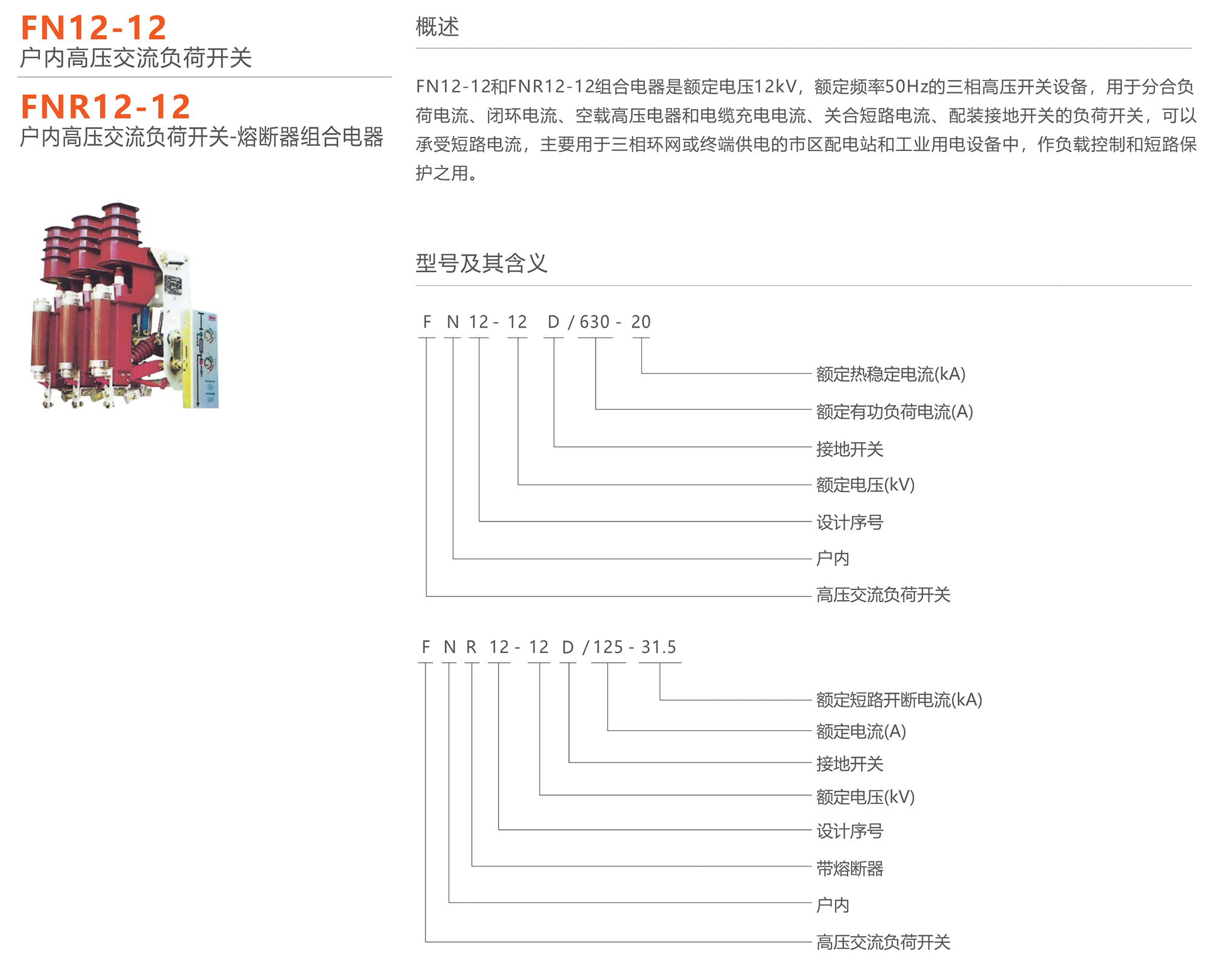 人民電器 FN12-12型戶內(nèi)高壓交流負(fù)荷開關(guān)