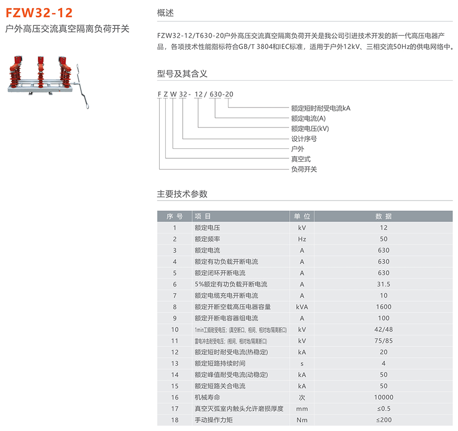 人民電器 FZW32-12戶外高壓交流真空隔離負(fù)荷開關(guān)