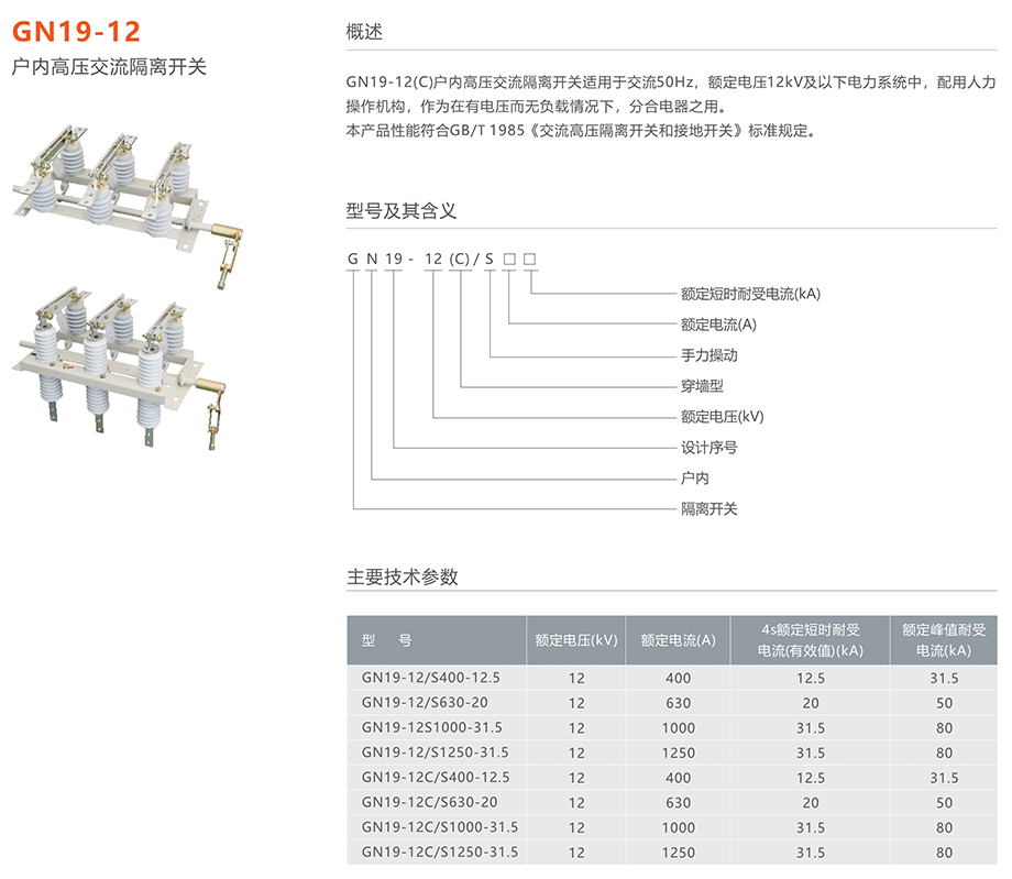 人民電器 GN19-12(C)型戶內(nèi)高壓交流隔離開(kāi)關(guān)