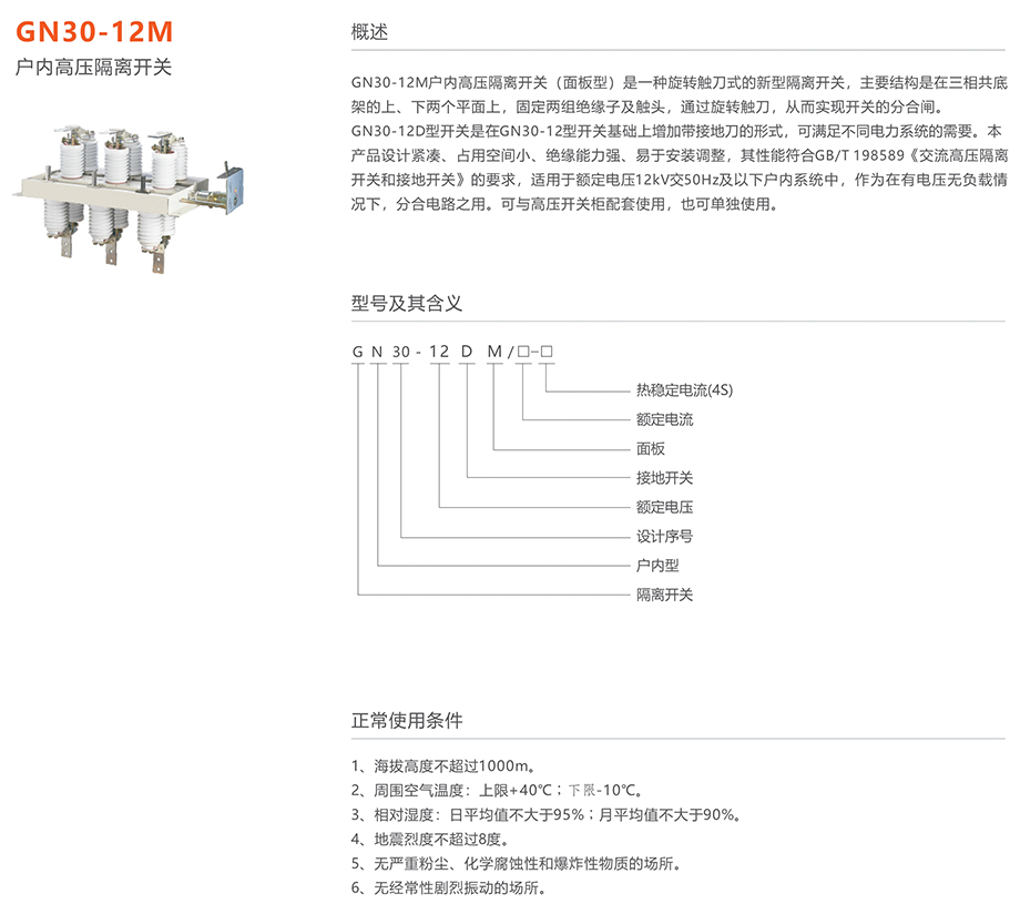 人民電器 GN30-12M戶內(nèi)高壓隔離開(kāi)關(guān)
