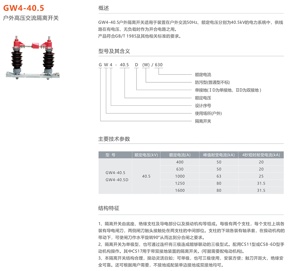 人民電器 GW4-40.5型戶外高壓交流隔離開關