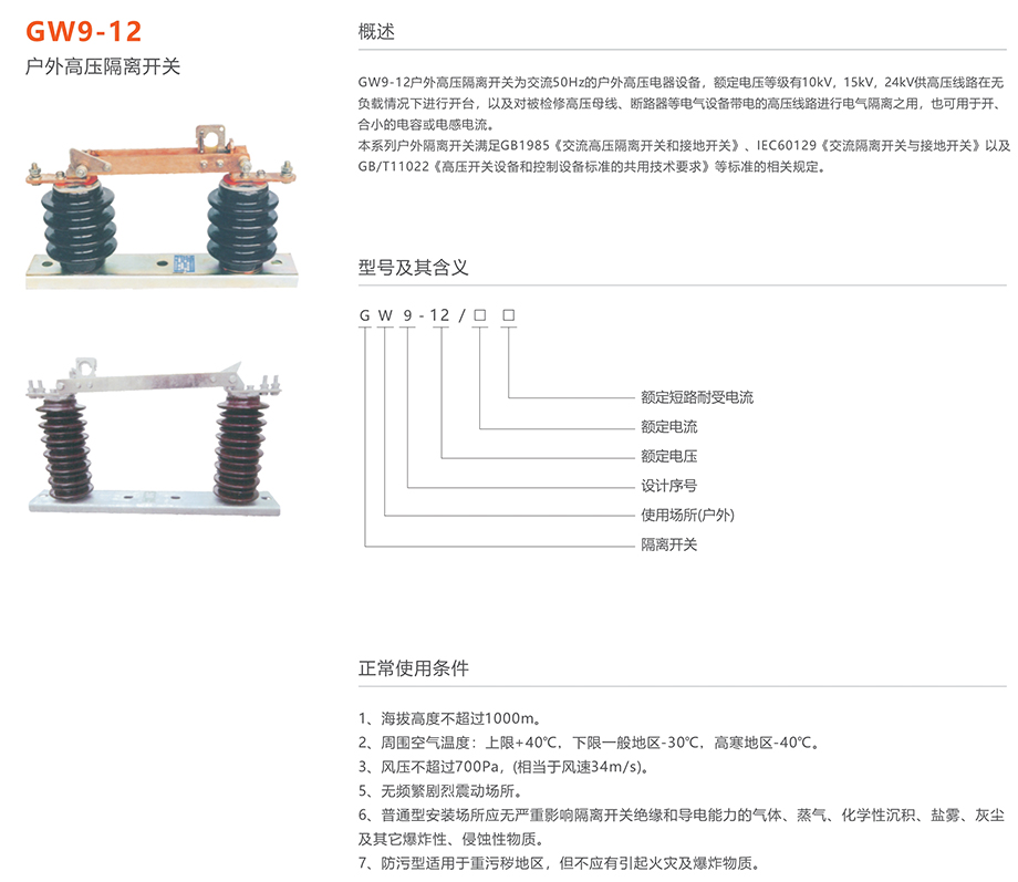 人民電器 GW9-12(17.5)型戶外高壓交流隔離開關(guān)