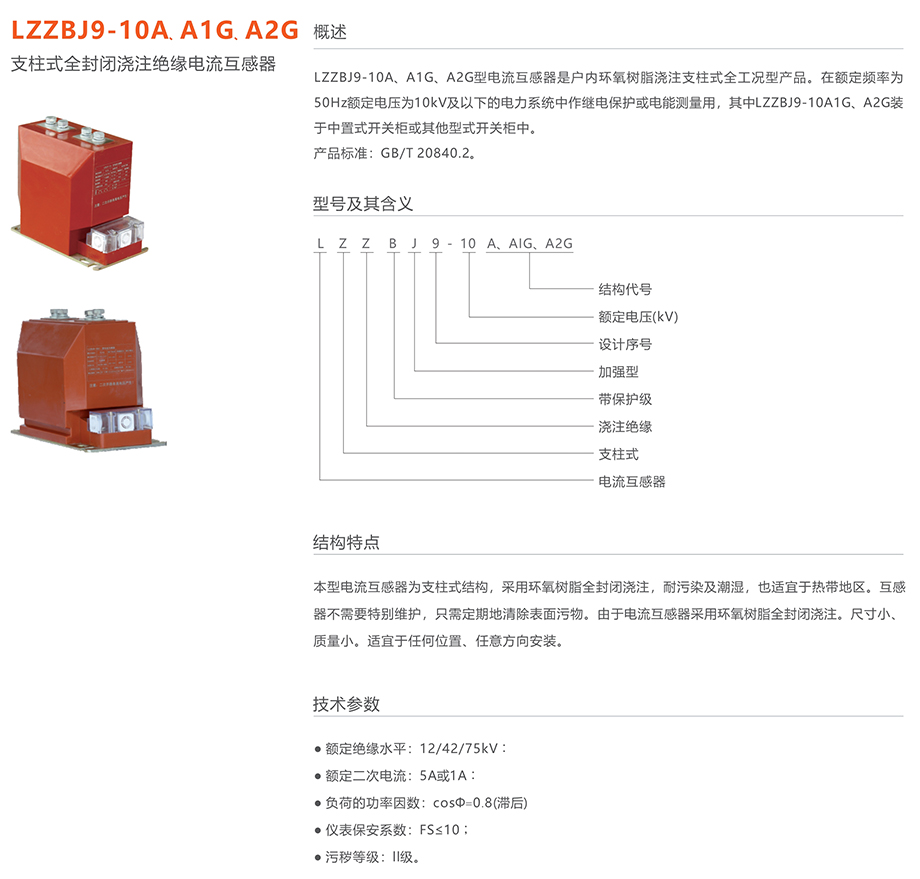 人民電器 LZZBJ9-10A、A1G、A2G支柱式全封閉澆注絕緣電流互感器