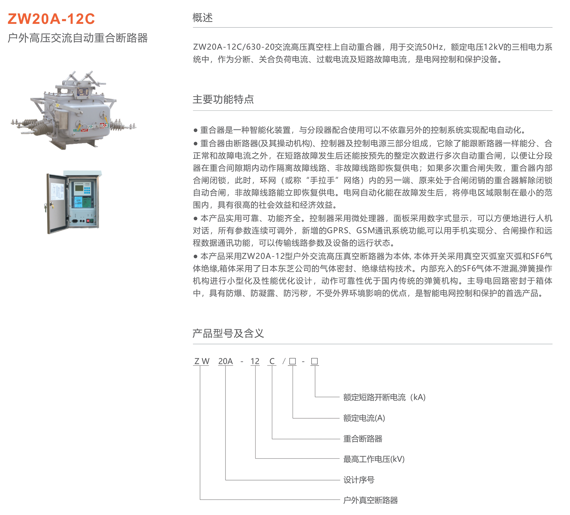 人民電器 ZW20A-12C戶外高壓交流自動重合斷路器