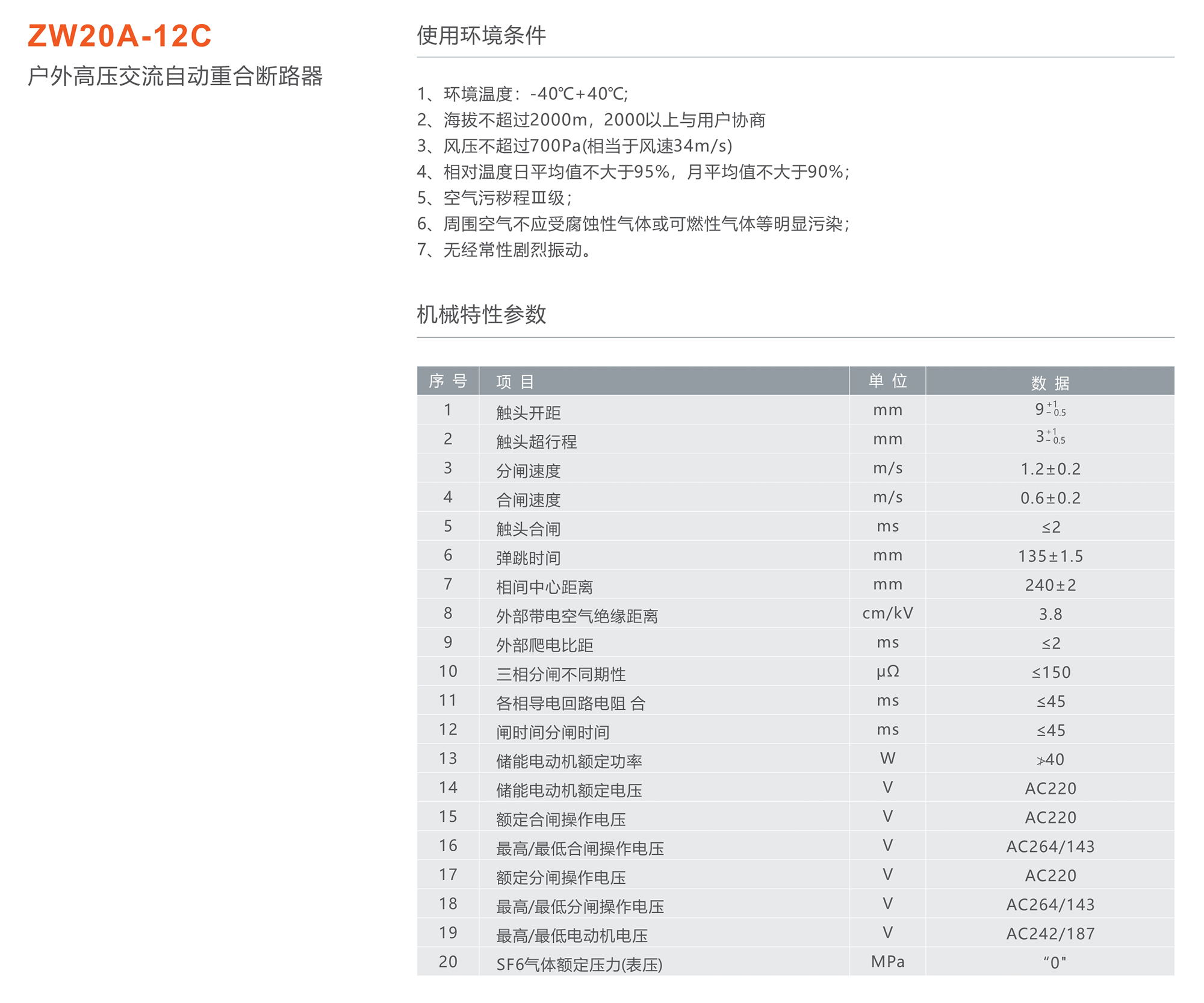 人民電器 ZW20A-12C戶外高壓交流自動重合斷路器