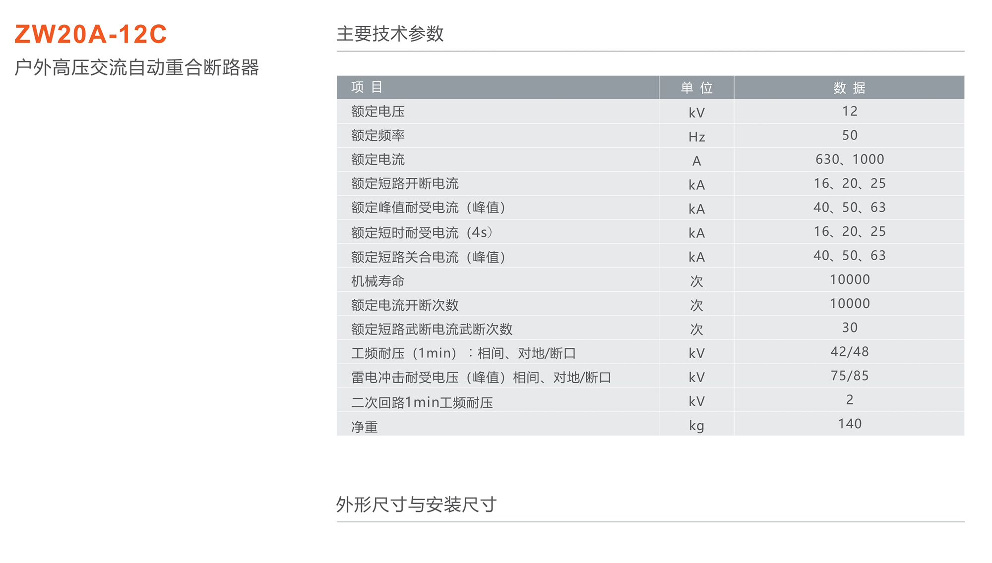 人民電器 ZW20A-12C戶外高壓交流自動重合斷路器
