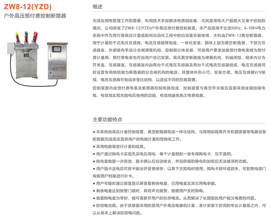 人民電器 ZW8-12(YZD)戶外高壓預(yù)付費(fèi)控制斷路器