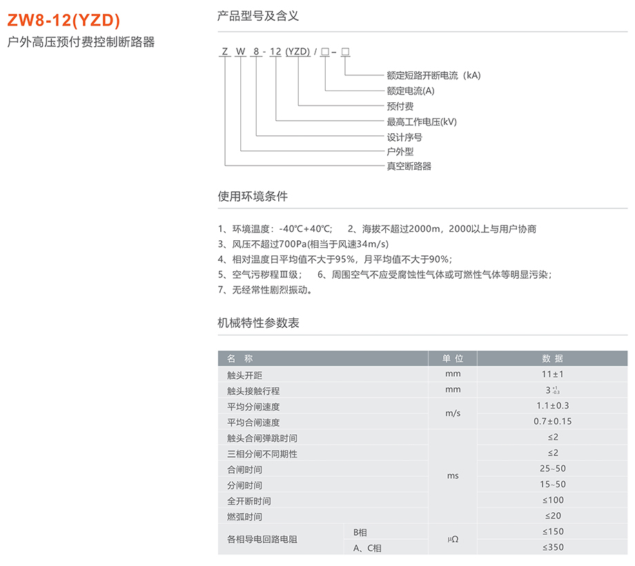 人民電器 ZW8-12(YZD)戶外高壓預(yù)付費(fèi)控制斷路器