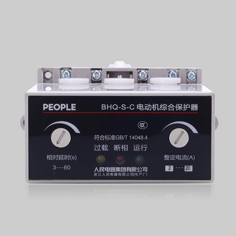 人民電器，人民電器集團，人民電器集團有限公司，中國人民電器，BHQ-S-C 系列電動機綜合保護器