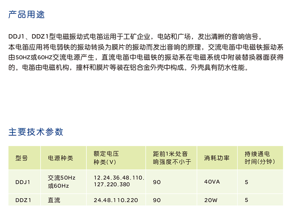 人民電器DDJ、DDZ型電磁振動式電笛 