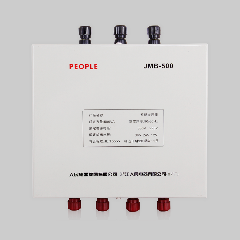 人民電器，人民電器集團(tuán)，人民電器集團(tuán)有限公司，中國(guó)人民電器，JMB、JMB2系列照明行燈變壓器