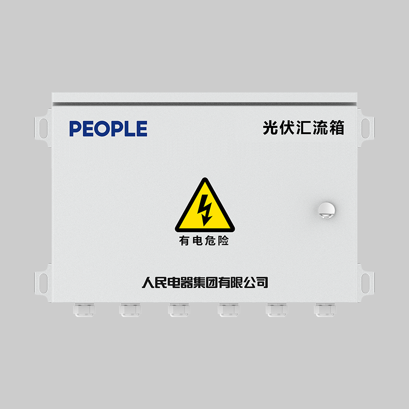 人民電器，人民電器集團(tuán)，人民電器集團(tuán)有限公司，中國(guó)人民電器，RDPV8-H系列光伏匯流箱