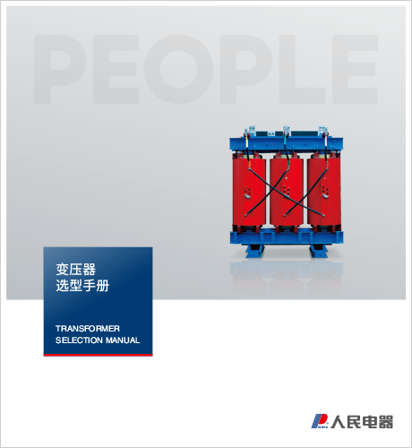 人民電器，人民電器集團(tuán)，人民電器集團(tuán)有限公司，中國(guó)人民電器，江變變壓器選型手冊(cè)