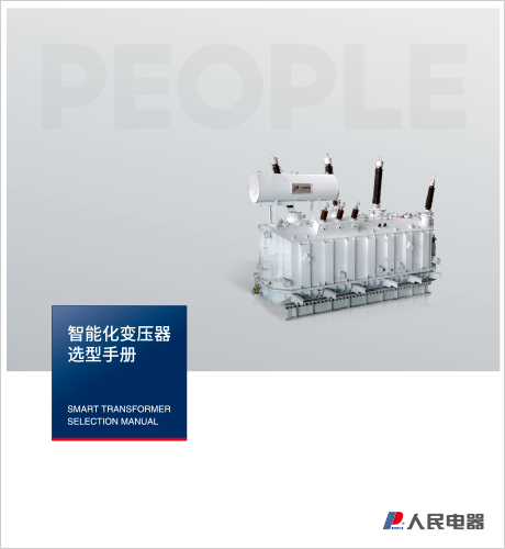 人民電器，人民電器集團(tuán)，人民電器集團(tuán)有限公司，中國(guó)人民電器，輸變電變壓器選型手冊(cè)