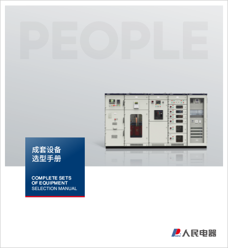 人民電器，人民電器集團(tuán)，人民電器集團(tuán)有限公司，中國(guó)人民電器，上海成套設(shè)備選型手冊(cè)