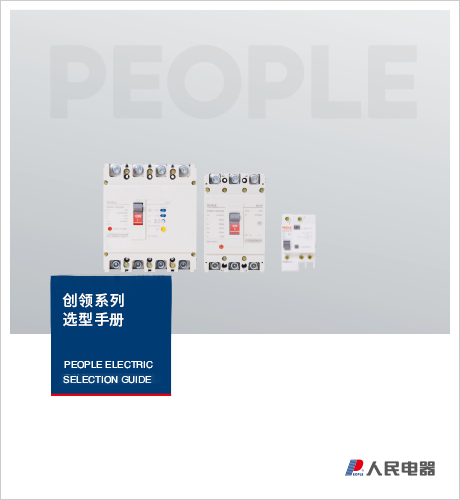 人民電器，人民電器集團，人民電器集團有限公司，中國人民電器，創(chuàng)領系列銷售手冊