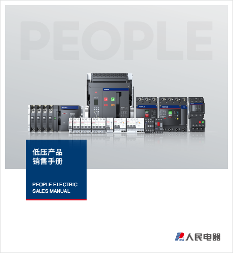 人民電器，人民電器集團，人民電器集團有限公司，中國人民電器，低壓產(chǎn)品銷售手冊