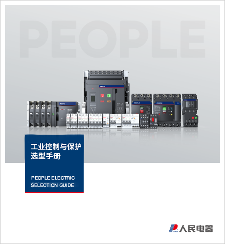 人民電器，人民電器集團，人民電器集團有限公司，中國人民電器，工業(yè)控制與保護選型手冊