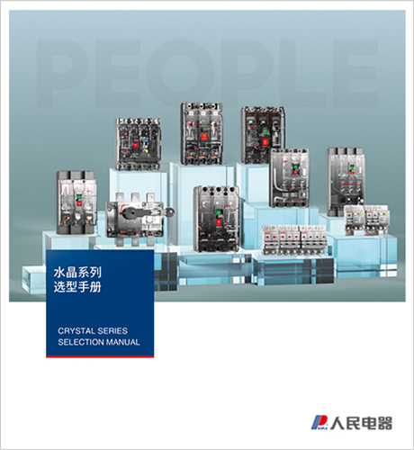 人民電器，人民電器集團，人民電器集團有限公司，中國人民電器，水晶系列選型手冊