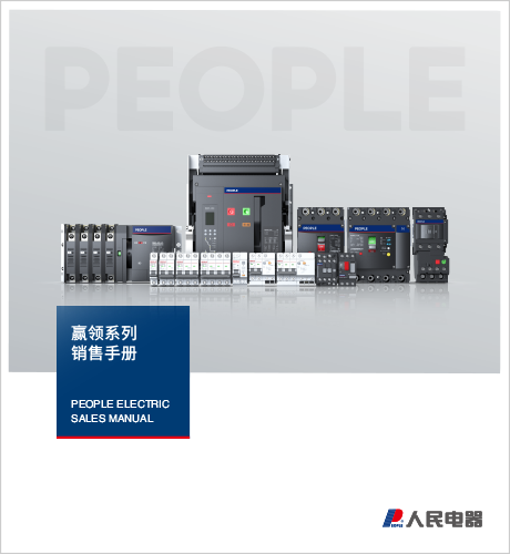 人民電器，人民電器集團，人民電器集團有限公司，中國人民電器，贏領系列銷售手冊