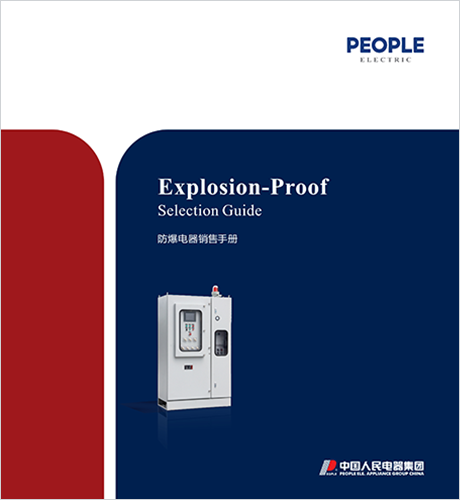 人民電器，人民電器集團，人民電器集團有限公司，中國人民電器，防爆電器銷售手冊