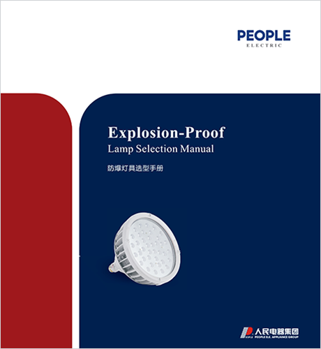 人民電器，人民電器集團，人民電器集團有限公司，中國人民電器，防爆電器選型手冊