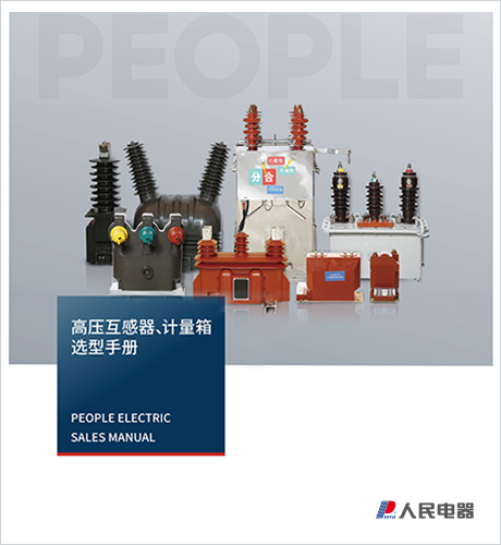 人民電器，人民電器集團，人民電器集團有限公司，中國人民電器，高壓互感器、計量箱選型手冊