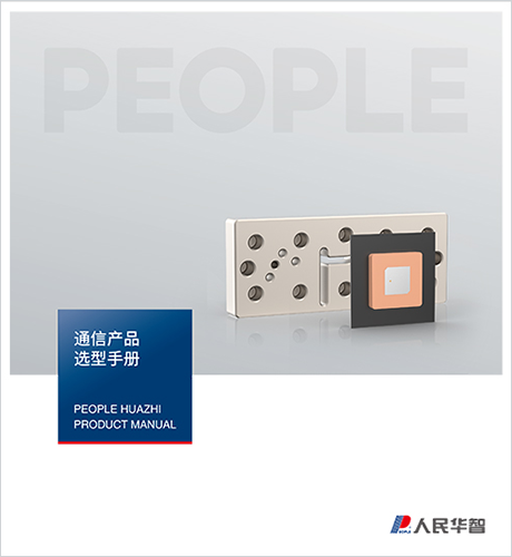 人民電器，人民電器集團(tuán)，人民電器集團(tuán)有限公司，中國人民電器，通信產(chǎn)品選型手冊(cè)