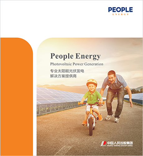 人民電器，人民電器集團(tuán)，人民電器集團(tuán)有限公司，中國人民電器，太陽能光伏發(fā)電手冊(cè)