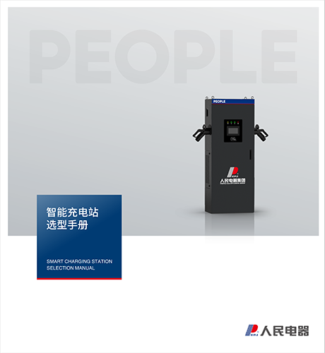 人民電器，人民電器集團(tuán)，人民電器集團(tuán)有限公司，中國人民電器，智能充電樁選型手冊(cè)