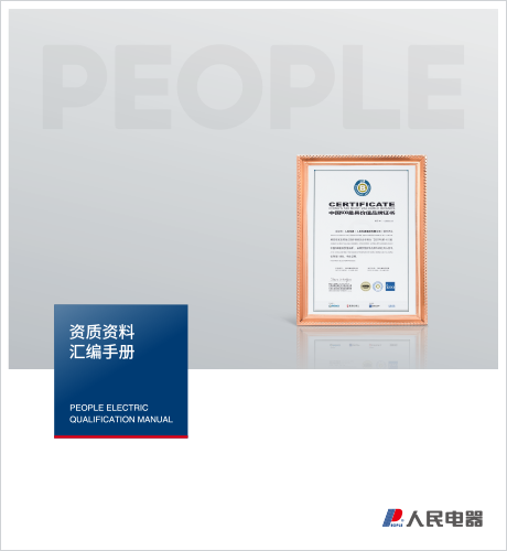 人民電器，人民電器集團，人民電器集團有限公司，中國人民電器，上海公司資質(zhì)樣本