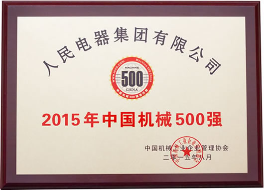 人民電器,人民電器集團(tuán),中國(guó)人民電器集團(tuán)