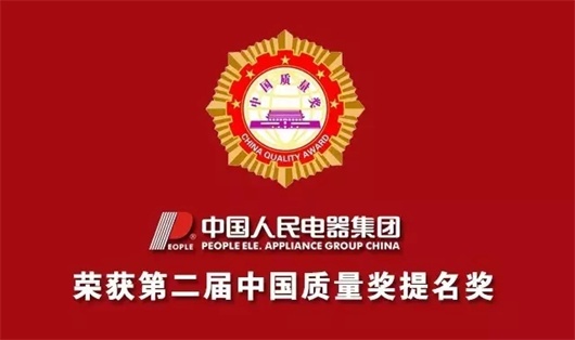 人民電器,人民電器集團(tuán),中國(guó)人民電器集團(tuán)