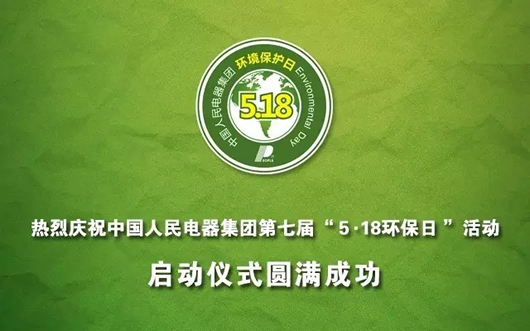 人民電器,人民電器集團,中國人民電器集團