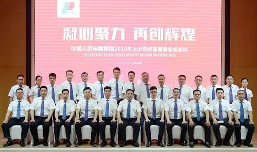 人民電器,人民電器集團,中國人民電器集團