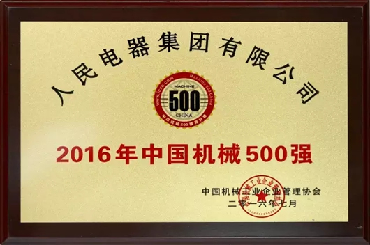 人民電器,人民電器集團(tuán),中國(guó)人民電器集團(tuán)