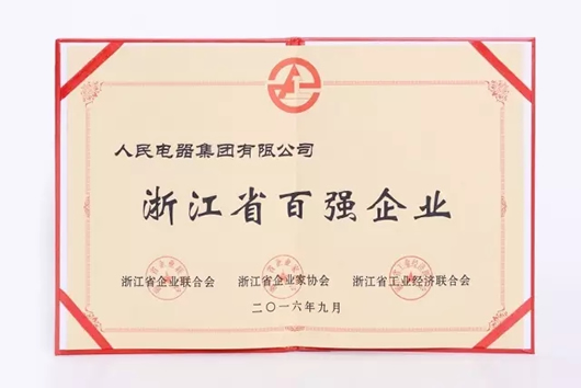人民電器,人民電器集團(tuán),中國(guó)人民電器集團(tuán)