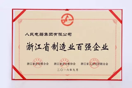 人民電器,人民電器集團,中國人民電器集團