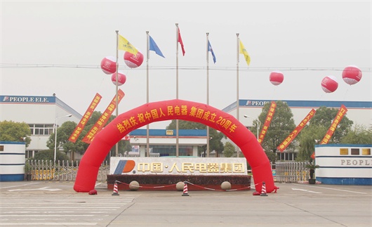 人民電器,人民電器集團,中國人民電器集團