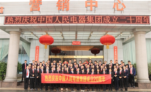 人民電器,人民電器集團,中國人民電器集團