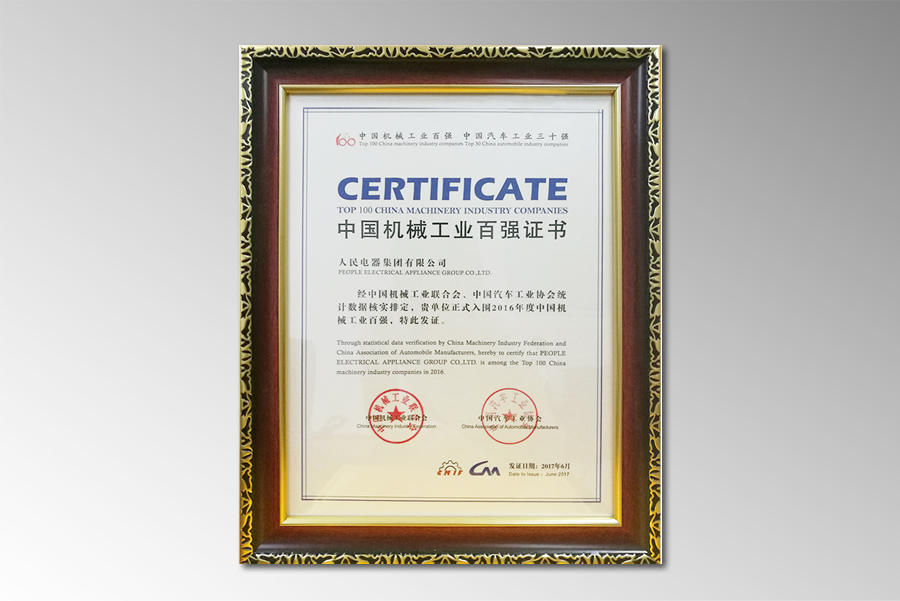 人民電器,人民電器集團(tuán),中國人民電器集團(tuán)