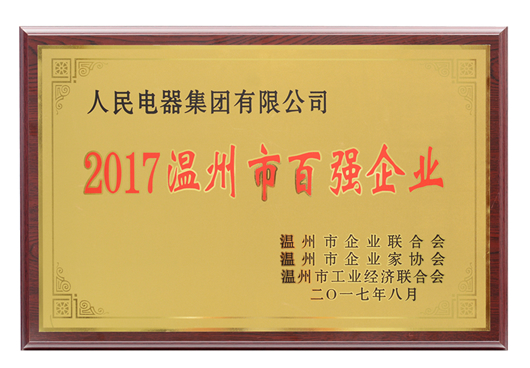 人民電器,人民電器集團(tuán),中國人民電器集團(tuán)