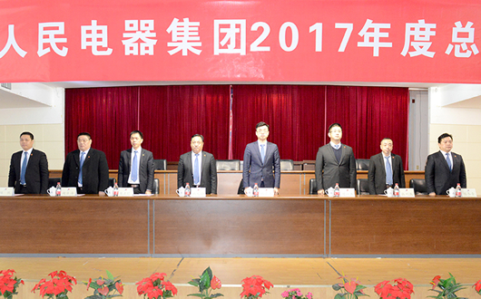 人民電器,人民電器集團(tuán),中國(guó)人民電器集團(tuán)