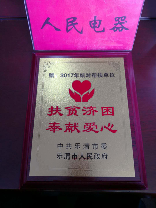 人民電器,人民電器集團(tuán),中國人民電器集團(tuán)