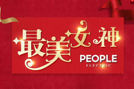 人民電器,人民電器集團(tuán),中國人民電器集團(tuán)