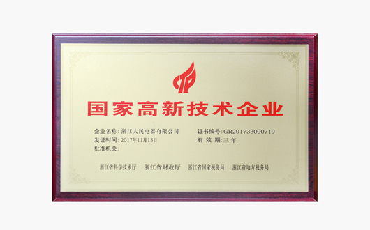 人民電器,人民電器集團(tuán),中國人民電器集團(tuán)