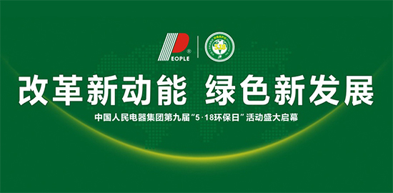 人民電器,人民電器集團(tuán),中國(guó)人民電器集團(tuán)