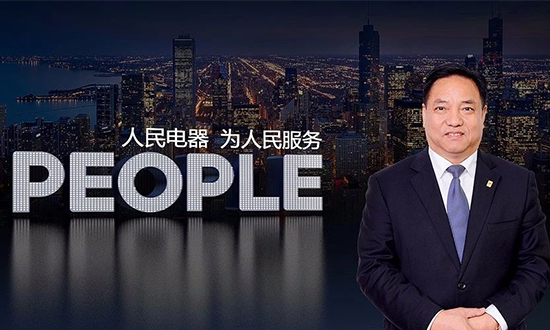 人民電器,人民電器集團(tuán),中國人民電器集團(tuán)