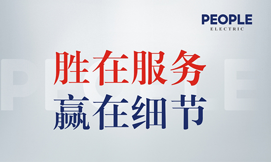 人民電器,人民電器集團(tuán),中國人民電器集團(tuán)